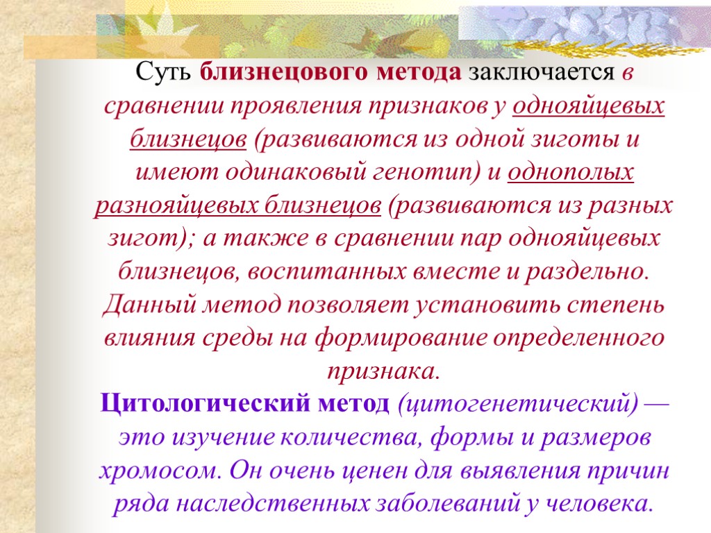 Суть близнецового метода заключается в сравнении проявления признаков у однояйцевых близнецов (развиваются из одной